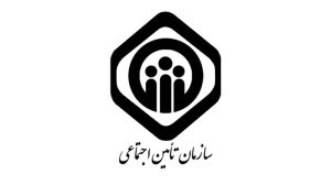 خدمات تامین اجتماعی 