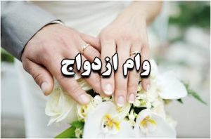 خدمات وام ازدواج