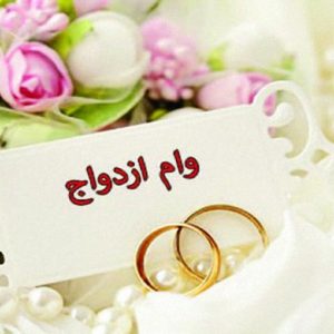 وام ازدواج 1403