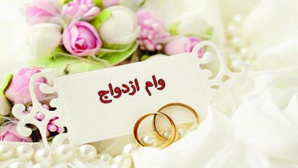 وام ازدواج 1403