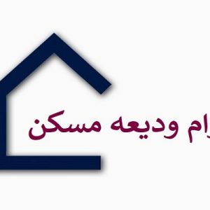 ثبت نام و دریافت وام ودیعه مسکن 1403