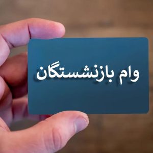 ثبت نام وام بازنشستگان تامین اجتماعی 1403