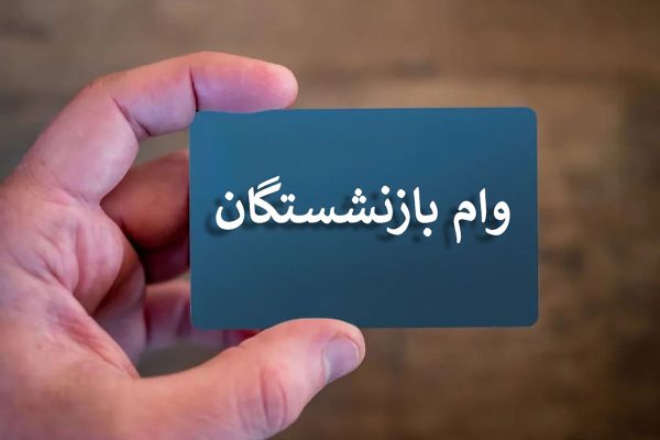 ثبت نام وام بازنشستگان تامین اجتماعی 1403
