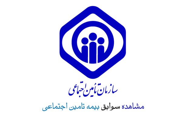 مشاهده سوابق بیمه تامین اجتماعی