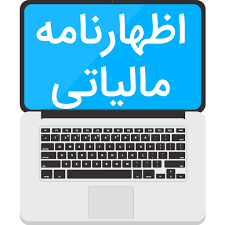 اظهارنامه مالیاتی سالیانه 1403