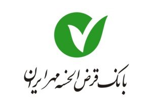 وام بانک قرض الحسنه مهر ایران