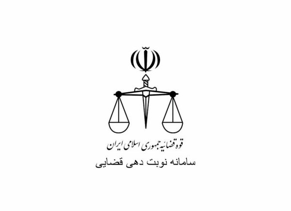نوبت دهی قضایی و دادگستری
