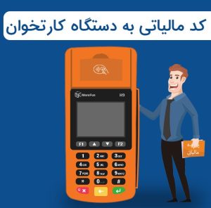 دریافت کد رهگیری مالیاتی برای کارتخوان