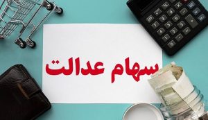 ثبت شماره شبا سهام عدالت 