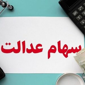 ثبت شماره شبا سهام عدالت