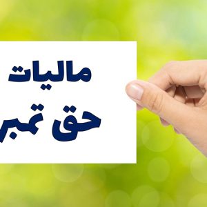 پرداخت مالیات حق تمبر
