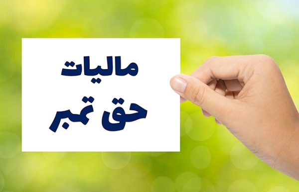 پرداخت مالیات حق تمبر